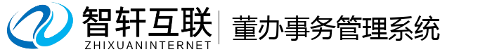 董办事务管理系统